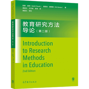 教育研究方法导论 二版2版 凯斯 庞奇 爱丽丝 奥斯雅 著  桑国元 王天晓 高鸾 译 桑国元 审校 9787040573527 高等教育出版社