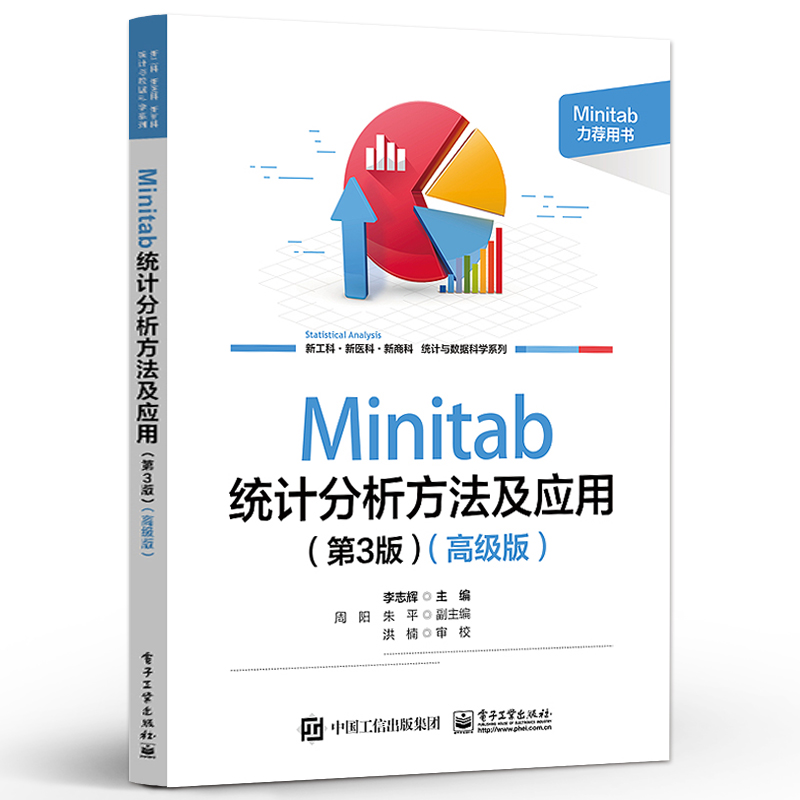 Minitab统计分析方法及应用(第3版)(高级版)李志辉 9787121464560