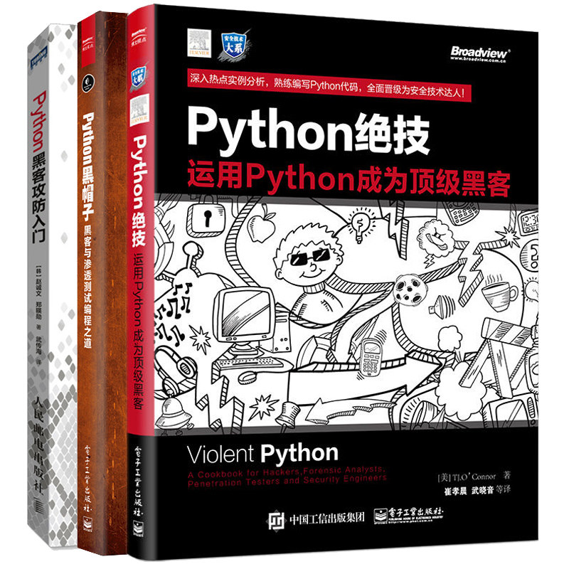 Python 黑帽子 黑客与渗透测试编程之道+Python黑客攻防入门+Python技 运用Python成为黑客 程序设计编程Python黑客攻防技术书籍