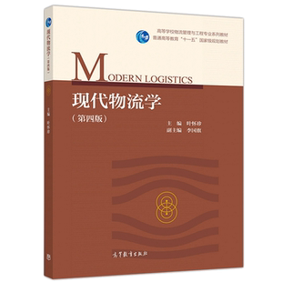 现代物流学 第四版 高等教育出版社 叶怀珍 高校物流工程物流管理交通运输交通工业工程城市规划经济管理电子商务本科研究生教材书