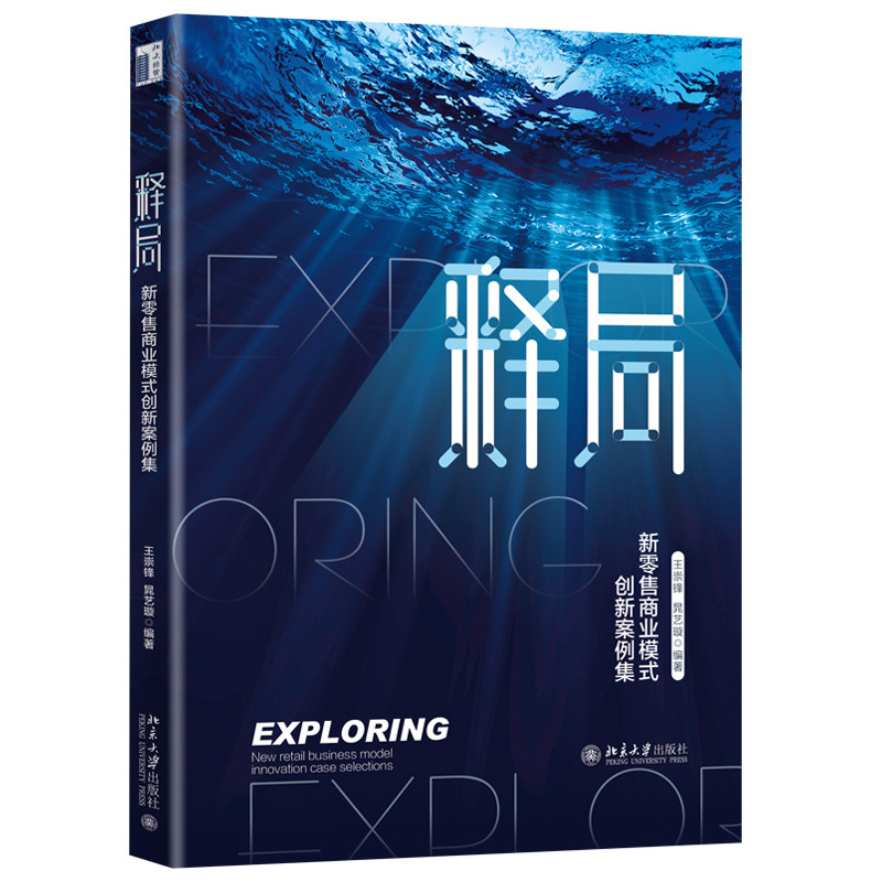 释局 新零售商业模式创新案例集 王崇锋 晁艺璇 著 良品铺子盒马鲜生闲鱼蔚来汽车每日优鲜等商业模式创新创新案例书籍