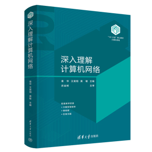 袁华 核心教材 王昊翔 黄敏 社9787302662709 深入理解计算机网络 清华大学出版 101计划