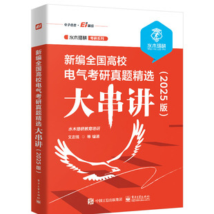 新编全国高校电气考研真题选大串讲 2025版 水木珞研教育培训 电子工业出版社 9787121476044