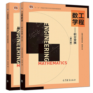 工程数学 积分变换 第六版+习题全解指南 2册 高等教育出版社 东南大学数学学院 张元林 工程数学参考书 十二五本科规划教材书籍