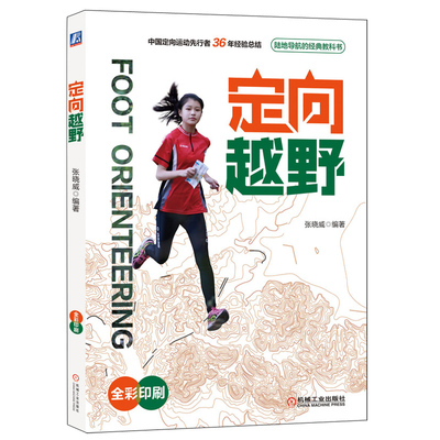 定向越野 张晓威 越野跑步教程 跑步专业训练书 地图识别指北针教程 定向越野比赛组织线路设计地图制作图书 公共体育课教材书籍
