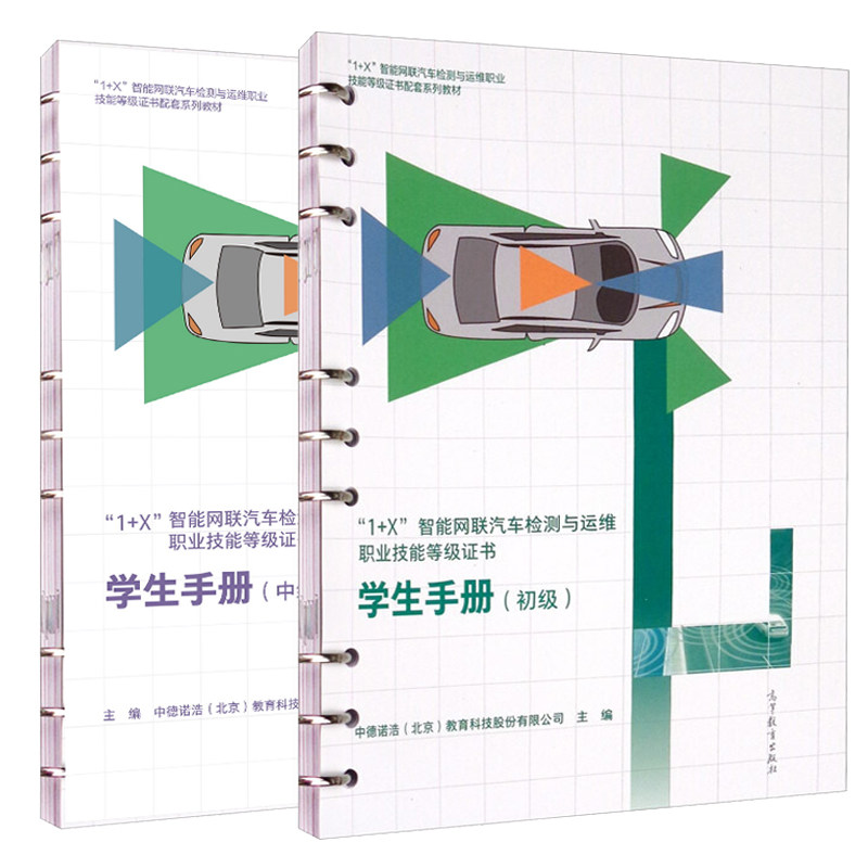 1+X智能网联汽车检测与运维职业技能证书 学生 初+中 中德诺浩北京教育科技股份有限公司 高等教育出版社书籍