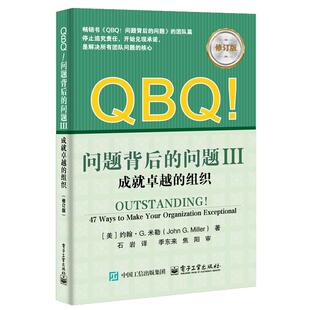 成就越 组织 修订版 QBQ 电子工业出版 问题III 石岩 社9787121503375 问题背后