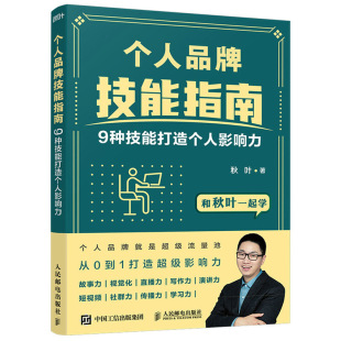 个人品pai技能指南 故事力视觉化直播力写作力演讲力短视频社群力传播力和学习力和秋叶一起学创业技能书 9种技能打造个人影响力