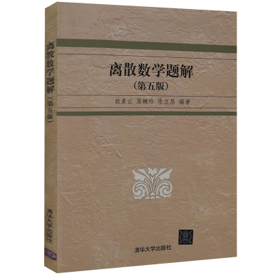 离散数学题解 第五版 清华大学出版社 离散数学 屈婉玲 离散数学教材配套习题 数理逻辑 集合论 本科研究生教材 大学数学教程书籍