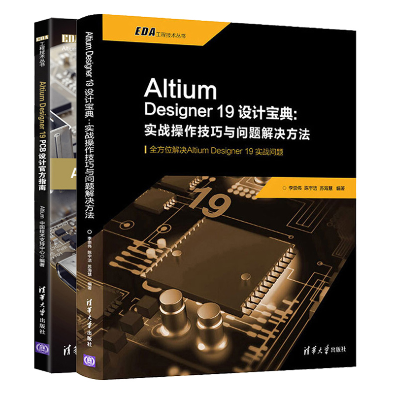 Altium Designer19设计宝典 实战操作技巧与问题解决方法+Altium Designer 19 PCB设计官方指南 共2本  AD19.0软件视频教程书籍 书籍/杂志/报纸 计算机辅助设计和工程（新） 原图主图