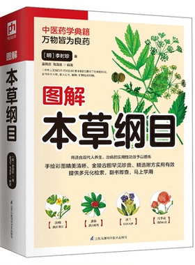 图解本草纲目 明  李时珍，盖国忠，高海波 著 9787571306892 江苏凤凰科学技术出版社