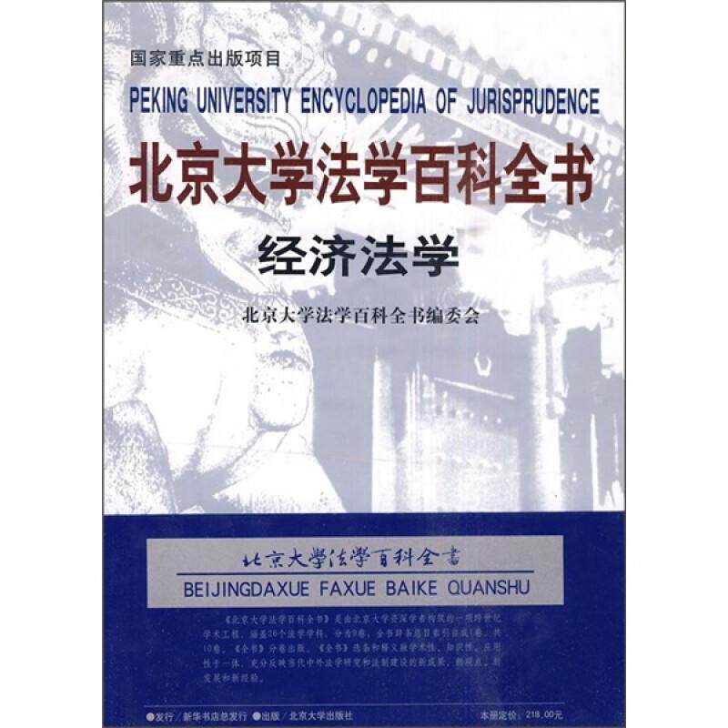北京大学法学百科全书-经济法学 北京大学法学百科全书编委会 9787301113028 北京大学出版社