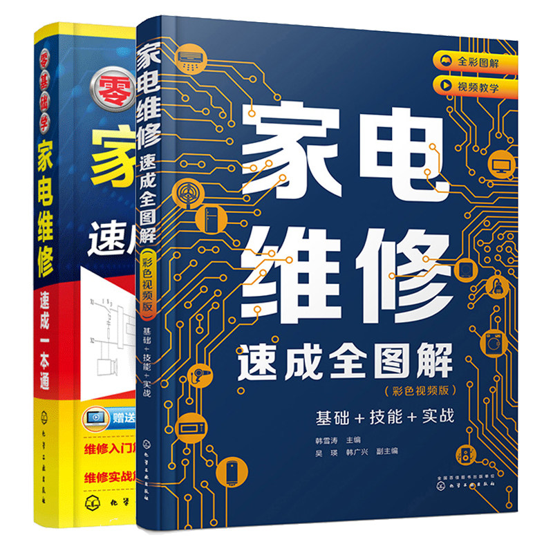 家电维修速成全图解 彩色视频版 基础 技能 实战+零基础学家电维修速成一本通 2本化学工业出版社