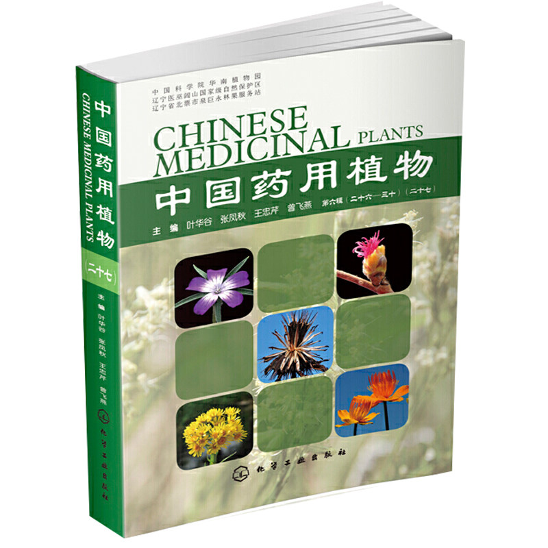 中国药用植物 二十七 中草药讲解书中药材书 中草药大辞典 本草纲目类药典彩色图谱书 药用植书  医学卫生药学书籍
