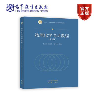 物理化学简明教程（第五版） 印嘉 奚正楷 张树 等 高等教育出版社 9787040606287