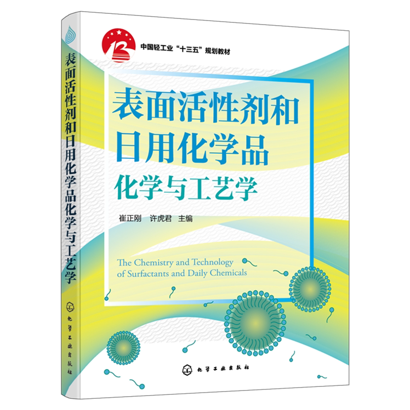 表面活性剂和日用化学品化学与工艺学 崔正刚 合成洗涤剂肥皂牙膏洗浴用品制备方法技术书籍 化学工业出版社9787122387806