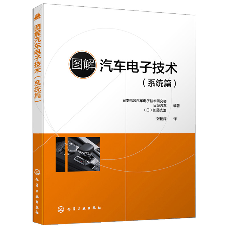 图解汽车电子技术 系统篇 汽车电子控制系统 汽车理论传感器通信工程车载网络知识大全 汽车专业知识 汽车维修技术人员学习参考书在类目 书籍/杂志/报纸, 工业/农业技术, 汽车中 - 来自Buy2taobao.com提供专业的淘宝代购服务