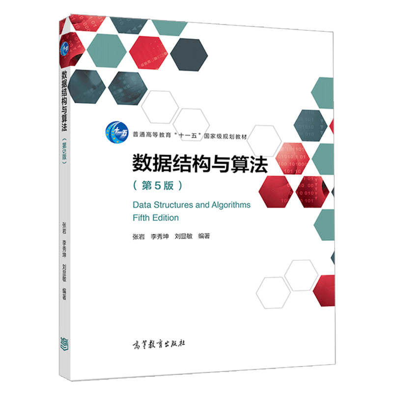 数据结构算法五版张岩李秀坤