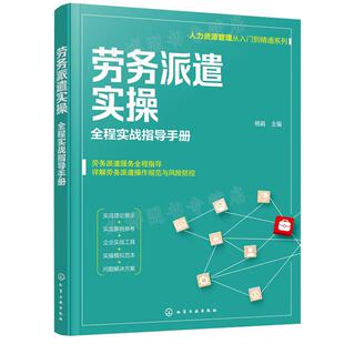 劳务派遣实操 全程实战指导手册 杨娟 9787122398154 化学工业出版社出版社