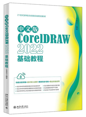 中文版CorelDRAW 2022基础教程 江奇志 编著北京大学出版社