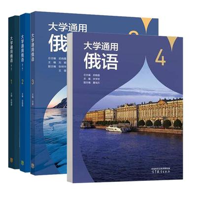 大学通用俄语1- 4 武晓霞 高等教育出版社 4本 预售