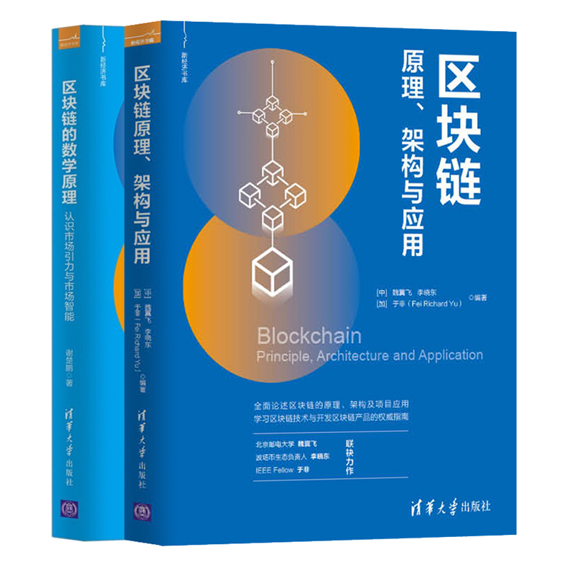 区块链的数学原理 认识市场引力与市场智能+区块链 原理 架构与应用2册 区块链改造生产关系核心原理书 区块链产品开发指南参考书