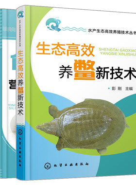 生态养鳖新技术+龟鳖营养需求与饲料配制技术 龟鳖饲料配方 养殖场的规划设计与建造 养殖池塘的结构与建造 鳖的营养需求书籍