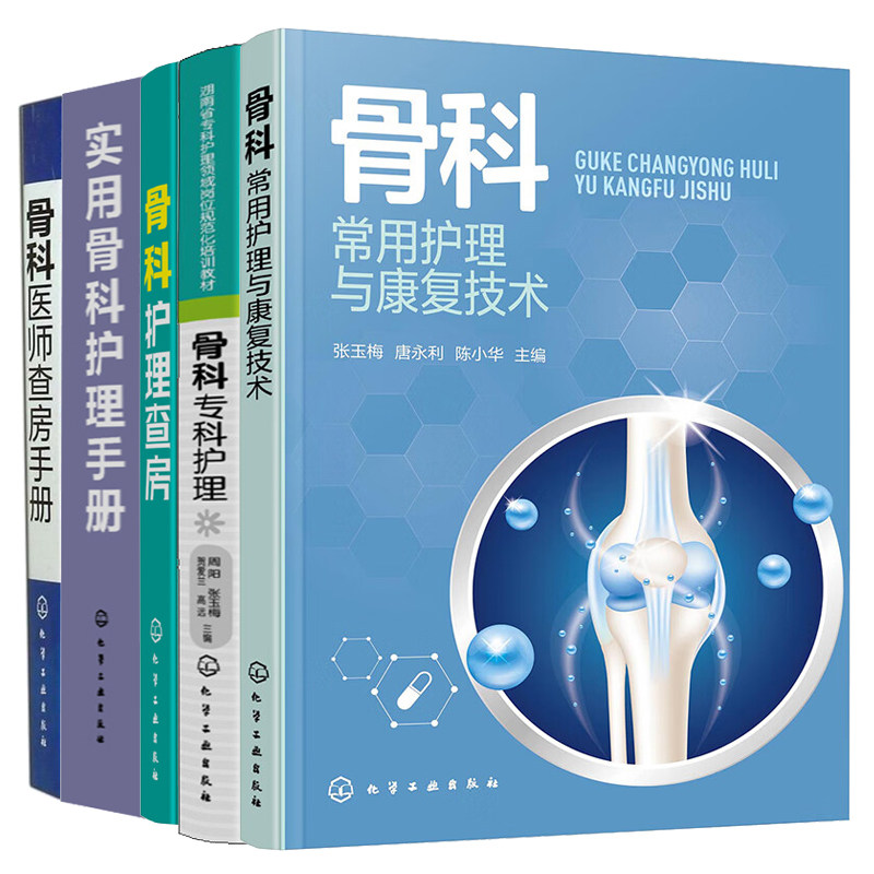 骨科常用护理与康复技术+骨科科护理+骨科护理查房+实用骨科护理手册+骨科医师查房手册 5册图书籍