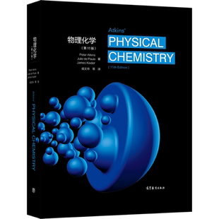 物理化学 11版 高等教育出版社 Peter Atkins Julio d 9787040546071 化学化工类专业的物理化学双语教材图书籍