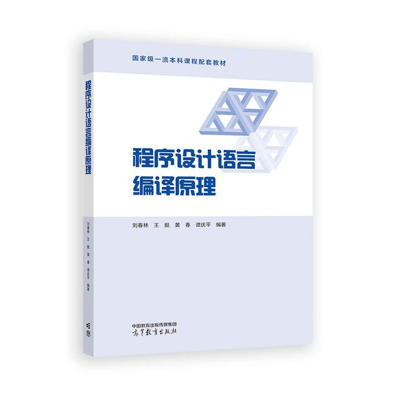 程序设计语言编译原理 刘春林 王挺 黄春 谭庆平 高等教育出版社9787040622829
