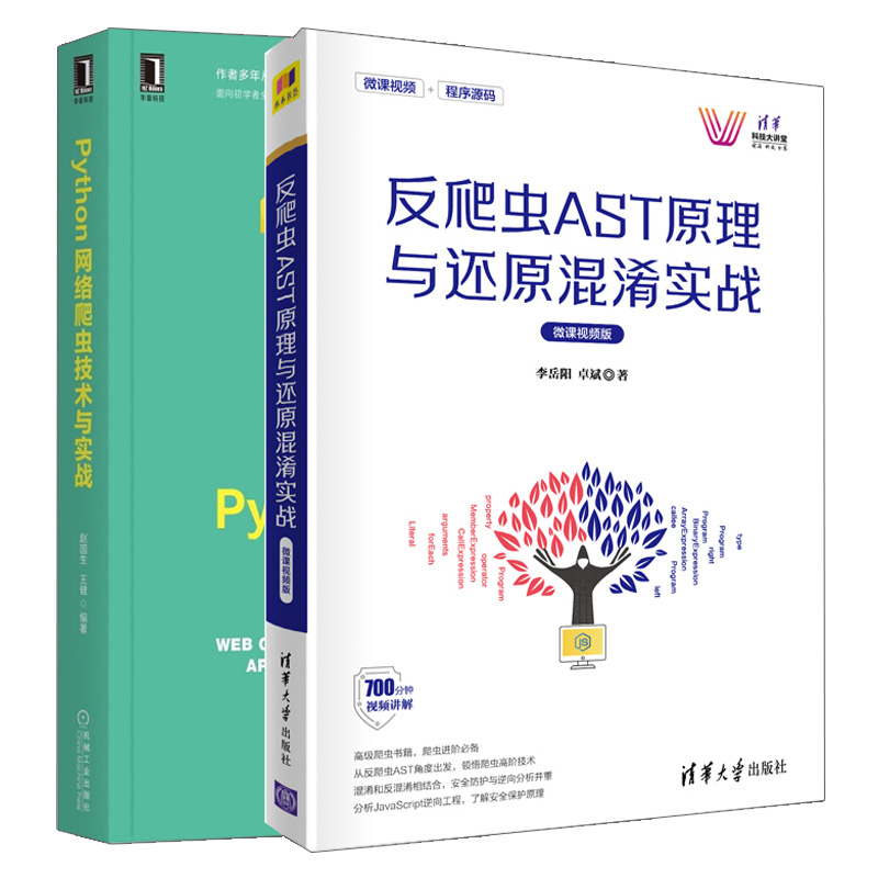 反爬虫AST原理与还原混淆实战+Python网络爬虫技术与实战 2册 Python网络爬虫实战宝典 Web调试的技巧 计算机程序设计书