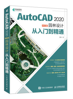AutoCAD 2020中文版园林设计从入门到通 贾燕 邮电出版社9787115527356