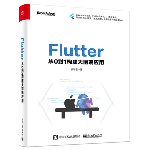 从0到1构建大前端应用 何瑞君 Dart编程语言书 谷歌UI框架Android开发书 Flutter Flutter插件开发书 Flutter入门到进阶实战教程书
