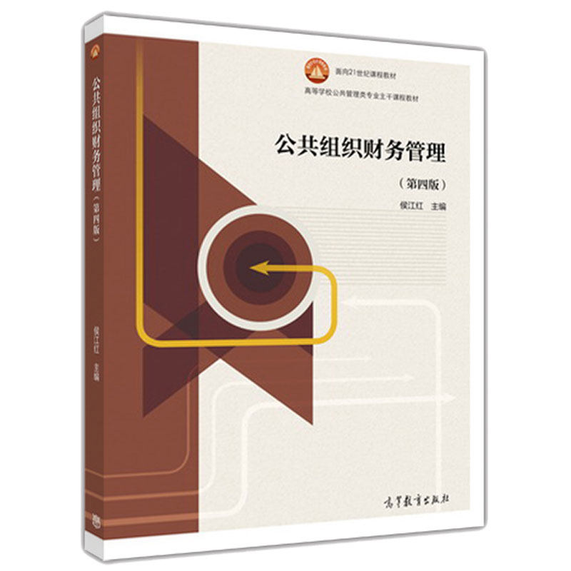 公共组织财务管理 第四版 第4版 侯江红 公共组织财务岗位培训教材书