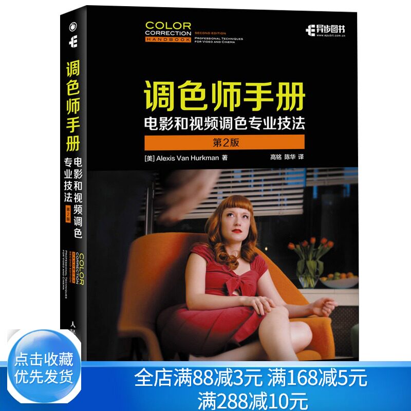 调色师手册 电影和视频调色专业技法 2版 影视后期调色理论与实务 调色入门夯实基础教学书 影视调色圣经图书籍