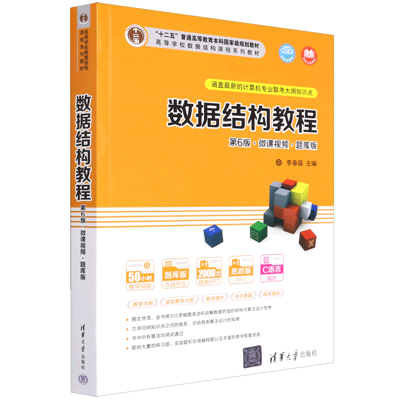 数据结构教程 第6版 微课视频题库版 李春葆 尹为民 蒋晶珏 喻丹丹 蒋林 清华大学出版社9787302595397