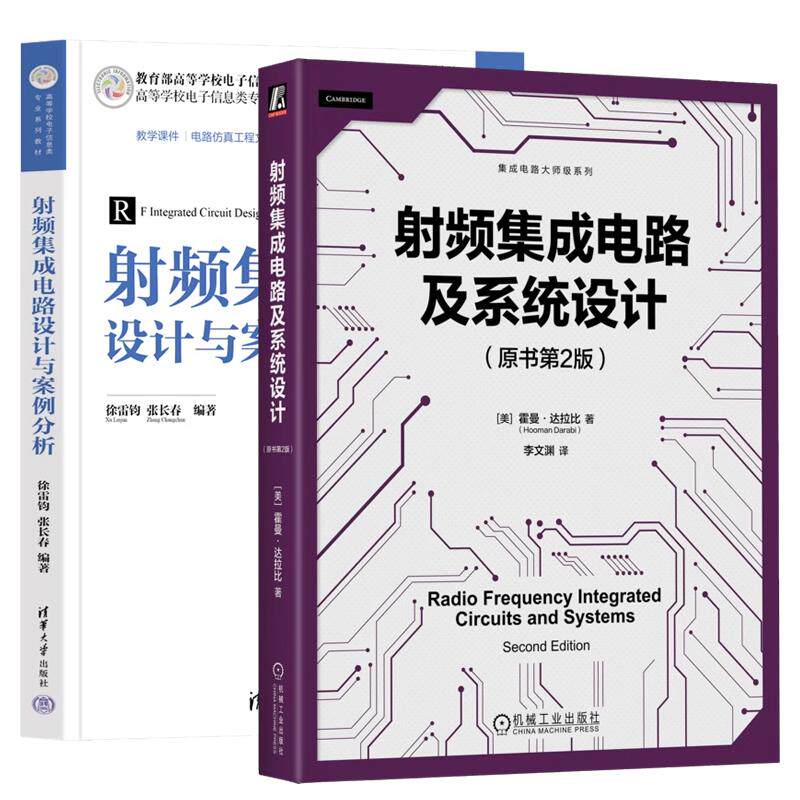 【全2册】射频集成电路及系统设计 原书第2版+射频集成电路设计与案例分析