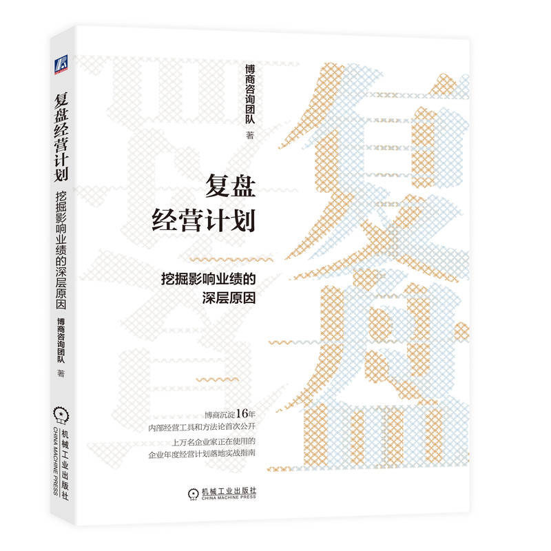 复盘经营计划:挖掘影响业绩的深层原因 博商咨询团队 机械工业出版社