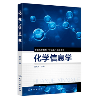 化学信息学 分子模拟技术书化学信息学课程教材 化学信息学书籍 化学结构书析 化学文献检索方法技巧 化学计量学书籍