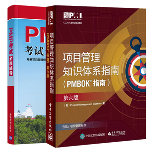 项目管理知识体系指南 PMBOK指南第六版+PMP考试全程辅导 共2本 项目管理PMP考试流程复习要点考生项目管理从业人员实用工具图书籍