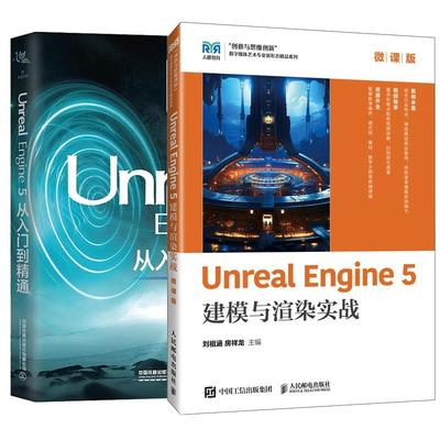 【全2册】Unreal Engine 5建模与渲染实战 微课版 刘祖涵+Unreal Engine 5从入门到通 左未