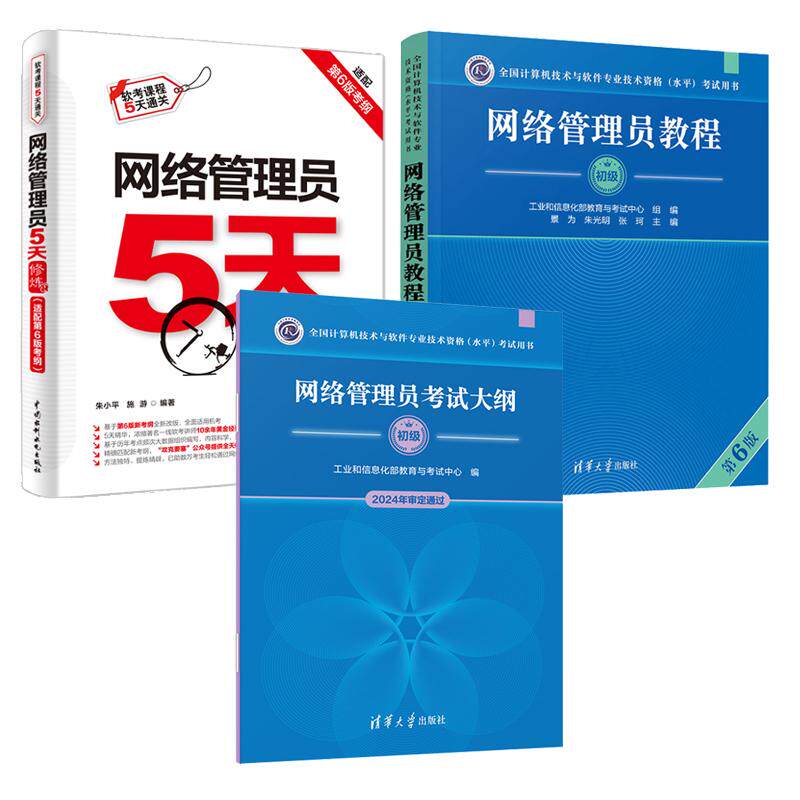 网络管理员教程 第6版+网络管理员5天修炼+考试大纲 3本 全国计算机技术与软件业技术资格水平考试用书