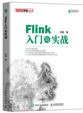 Flink入门与实战 大数据挖掘应用 Flink实时数仓教程书 大数据技术原理应用 Flink大数据项目实战书 人民邮电出版社9787115516787