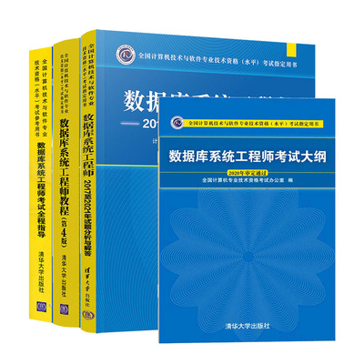 备考2023年软考 数据库系统工程师教程第4版+全程指导+考试大纲+历年真题试题分析 计算机软考中级
