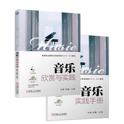 音乐欣赏与实践 李霞 项蔓 机械工业出版社9787111720768