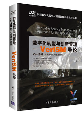 数字化转型与创新管理 VeriSM导论 VeriSM 数字化时代的服务管理 克莱尔 阿格特 数字技术应用服务 清华大学出版社图书籍