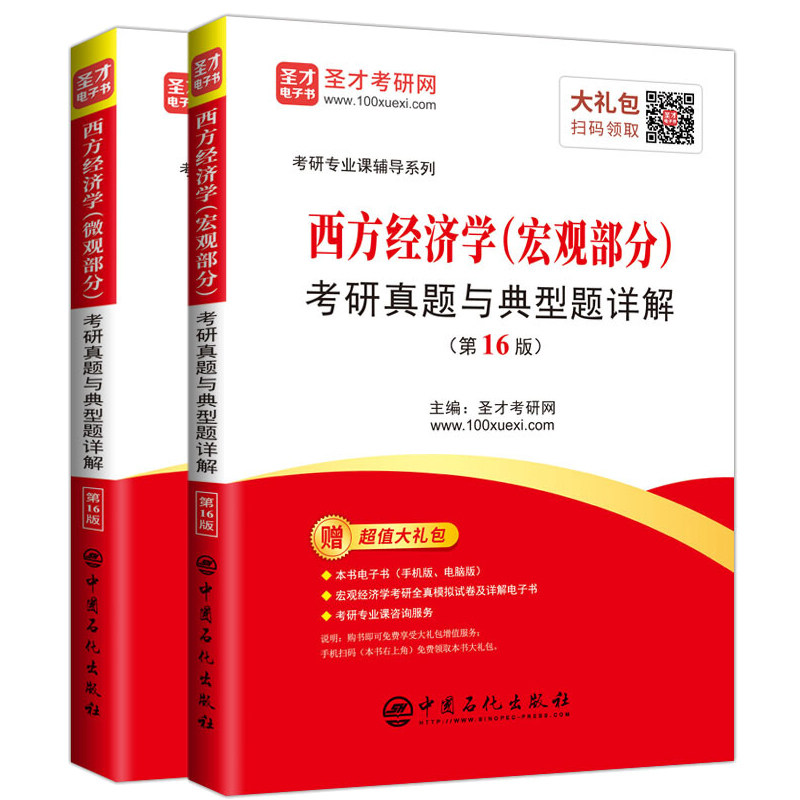西方经济学 宏观部分+微观部分考研真题与详解  16版 院校考研真题的结构和内容编写书籍