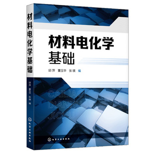 邱萍 高等学校材料科学与工程材料腐蚀与防护专业化工专业油气储运专业 董玉华 化工社 教材书籍 张瑛 材料电化学基础