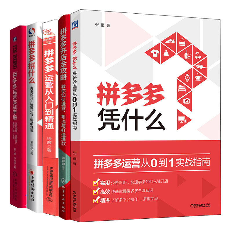 拼多多 凭什么 拼多多运营从0到1实战指南+运营从入门到通+运营实战手册+开店攻略+拼多多拼什么商业模式店铺运营打造图书