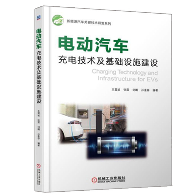电动汽车充电技术及基础设施建设 机械社 新能源电动汽车维修资料大全 汽车电子 汽车电器与电子技术 汽车电工 新能源汽车书籍